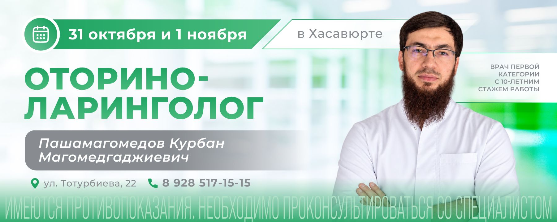 В Хасавюрте состоится приём ЛОР-врача и хирурга
