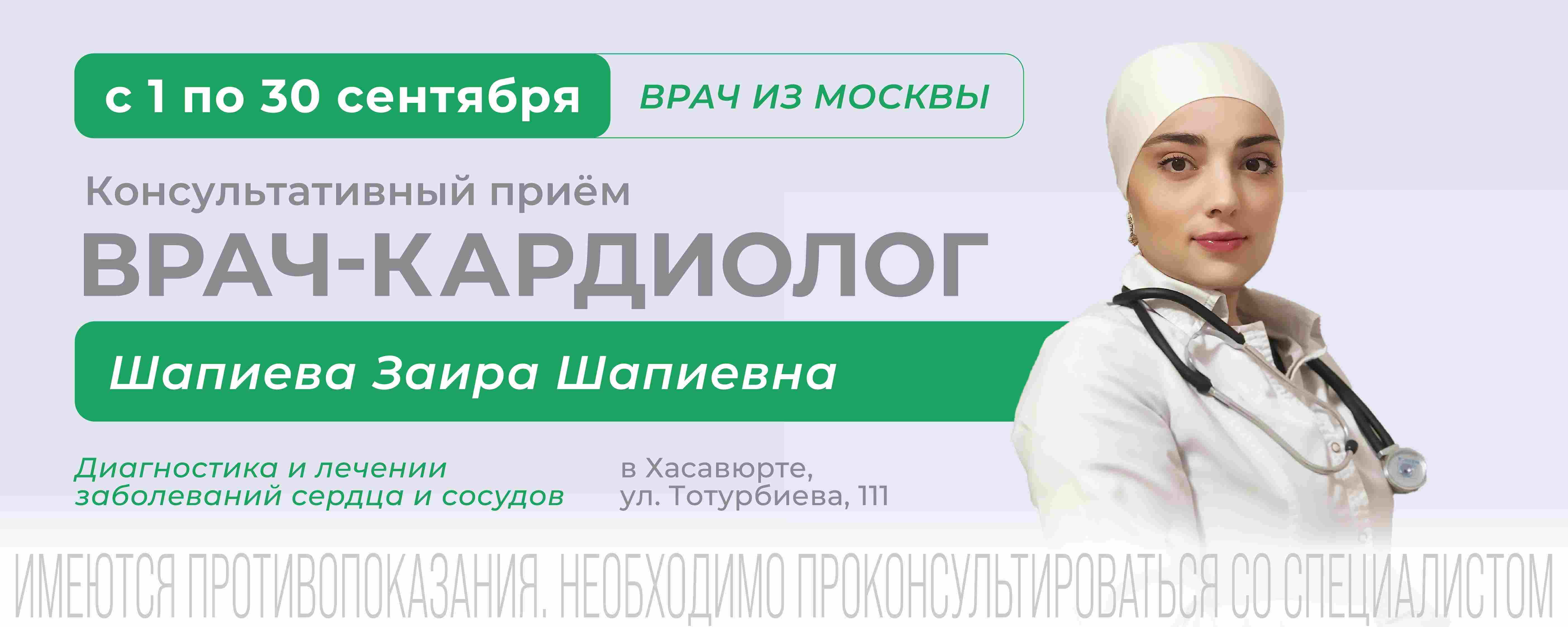 На приеме кардиолог из Москвы