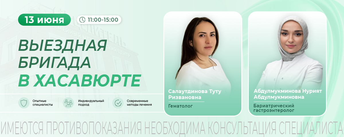 Консультационный приём специалистов в Хасавюрте