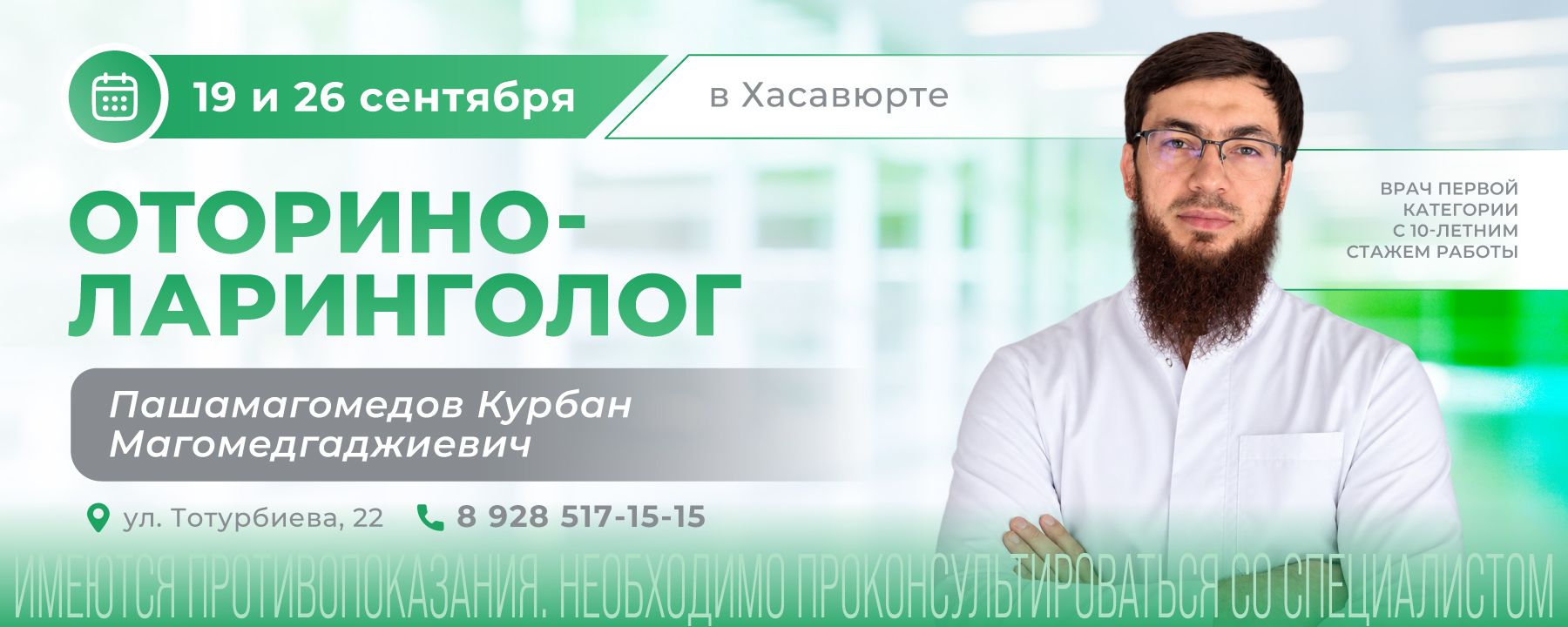 В Хасавюрте состоится приём ЛОР-врача и хирурга