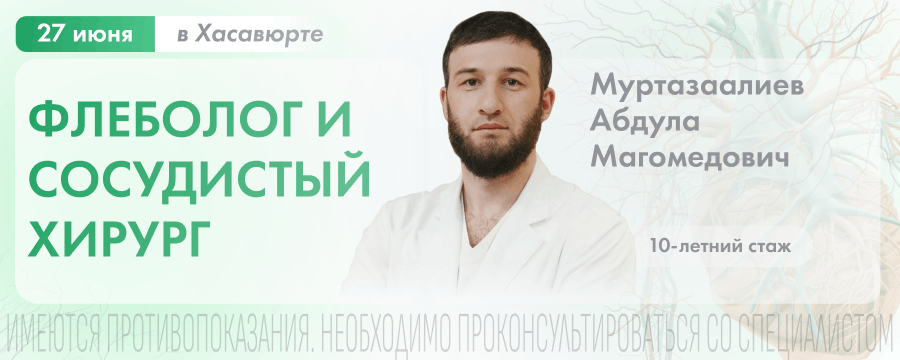 Приём врача флеболога-хирурга в клинике 